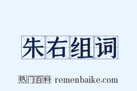 朱右组词是什么意思的图片